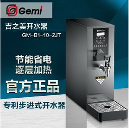 吉之美商用步進式開水器GM B1 10 2JT 高效節(jié)能的商用熱水解決方案